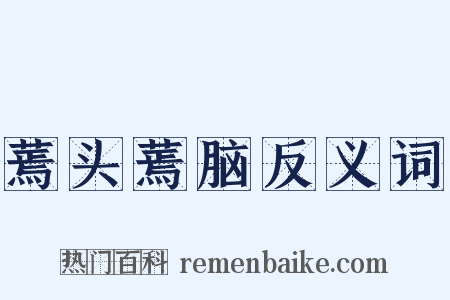 蔫头蔫脑反义词是什么意思的图片